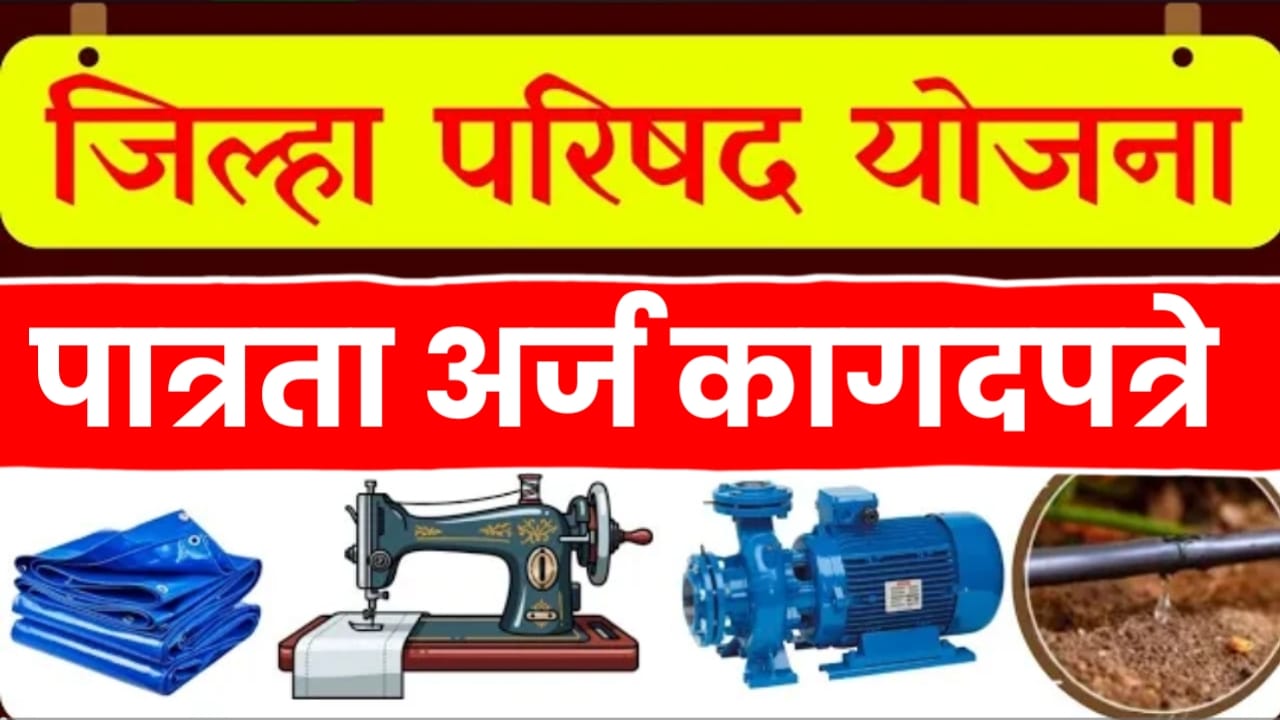 जिल्हा परिषद योजना