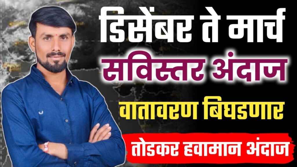 आवकाळी आणि गारपीटीचा अंदाज-पुढील 4 महीन्याचा अंदाज