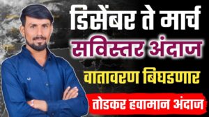 आवकाळी आणि गारपीटीचा अंदाज-पुढील 4 महीन्याचा अंदाज