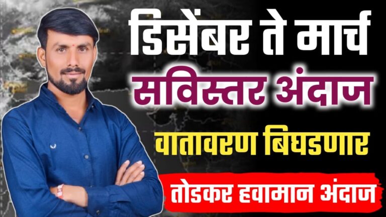 आवकाळी आणि गारपीटीचा अंदाज-पुढील 4 महीन्याचा अंदाज