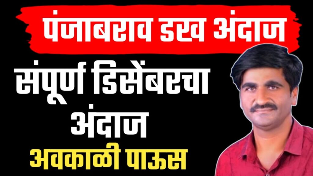 डिसेंबर महीन्याचा अंदाज ; राज्यात आवकाळीचा अंदाज आहे का?