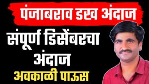डिसेंबर महीन्याचा अंदाज ; राज्यात आवकाळीचा अंदाज आहे का?